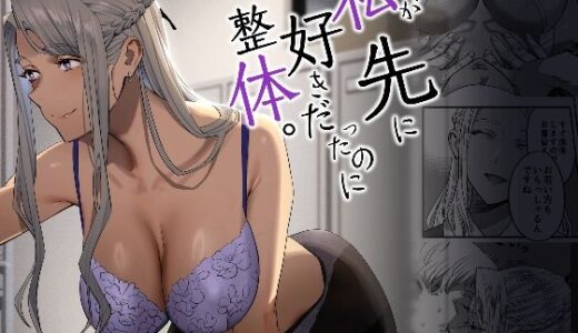 私が先に好きだったのに整体。 無料エロ漫画 raw