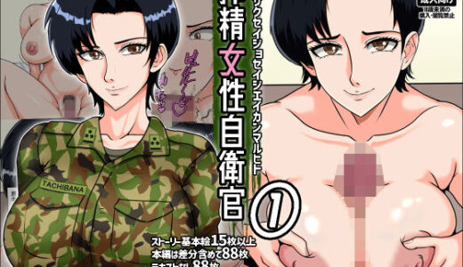 搾精女性自衛官 1 無料エロ漫画 raw