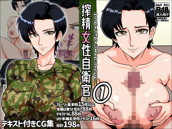 搾精女性自衛官 1 無料エロ漫画 raw