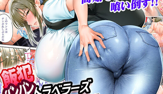 飯犯トラベラーズ高知集団レ〇プ旅行 無料エロ漫画 raw