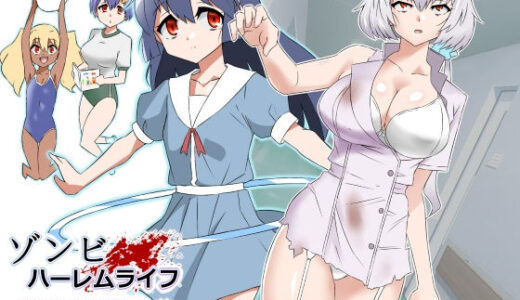 ゾンビハーレムライフ〜抗体持ちの俺と爆乳ゾンビ〜 第四話 無料エロ漫画 raw