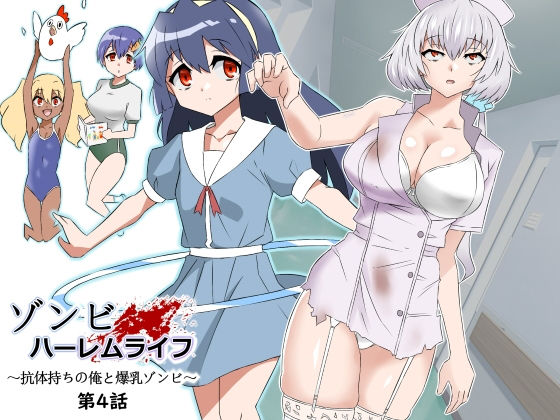 ゾンビハーレムライフ〜抗体持ちの俺と爆乳ゾンビ〜 第四話 無料エロ漫画 raw