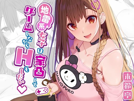 地雷系女子は家凸してゲームしながらHもしたいっ 無料エロ漫画 raw