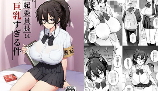 新しい風紀委員長が巨乳すぎる件 無料エロ漫画 raw