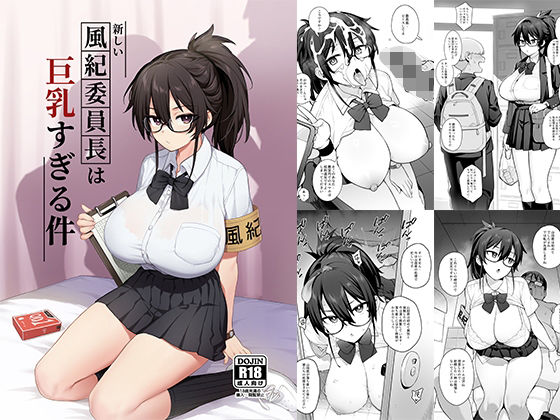 新しい風紀委員長が巨乳すぎる件 無料エロ漫画 raw