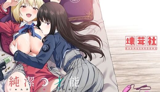純潔の才能 無料エロ漫画 raw