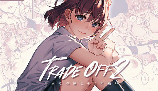 TRADE OFF2 -みんなの欲とキミの願い- 無料エロ漫画 raw