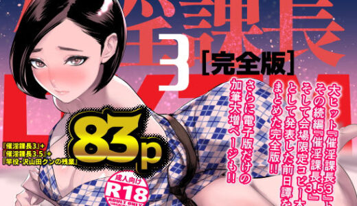 催淫課長3完全版 無料エロ漫画 raw