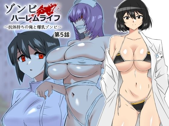 ゾンビハーレムライフ〜抗体持ちの俺と爆乳ゾンビ〜 第五話 無料エロ漫画 raw