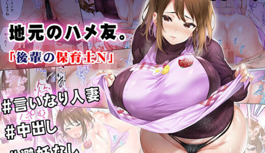 地元のハメ友 後輩の保育士N 無料エロ漫画 raw