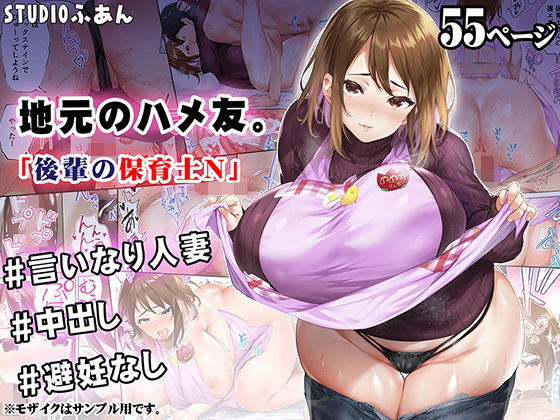 地元のハメ友 後輩の保育士N 無料エロ漫画 raw