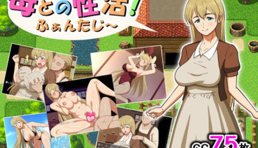 母との性活！ふぁんたじ〜 無料エロ漫画 raw