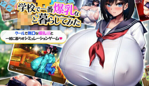 学校で一番爆乳なJKと暮らしてみた 無料エロ漫画 raw