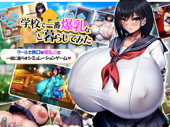 学校で一番爆乳なJKと暮らしてみた 無料エロ漫画 raw