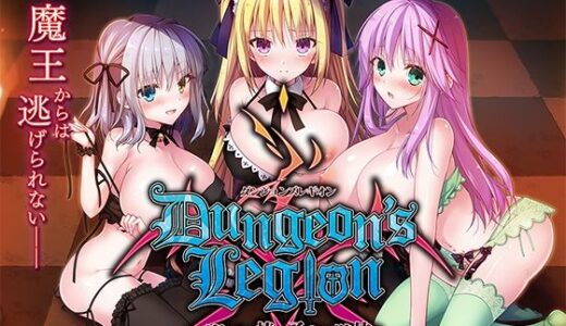 ダンジョンズレギオン-魔王に捧ぐ乙女の肢体- Complete Edition 無料エロ漫画 raw