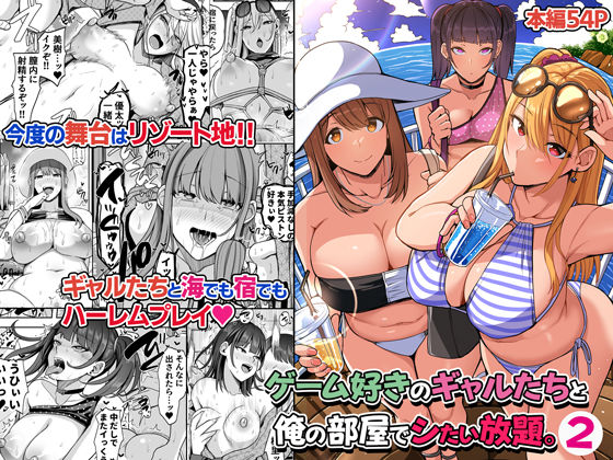 ゲーム好きのギャルたちと俺の部屋でシたい放題2 無料エロ漫画 raw