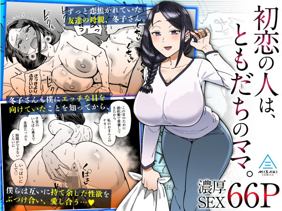 初恋の人は、ともだちのママ。 無料エロ漫画 raw