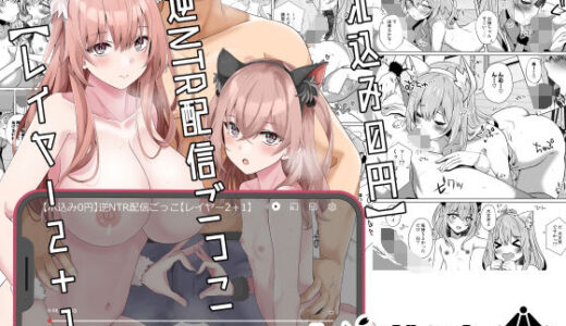 【ホ込み0円】逆NTR配信ごっこ【レイヤー2＋1】 無料エロ漫画 raw