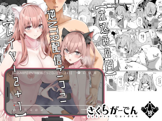 【ホ込み0円】逆NTR配信ごっこ【レイヤー2＋1】 無料エロ漫画 raw