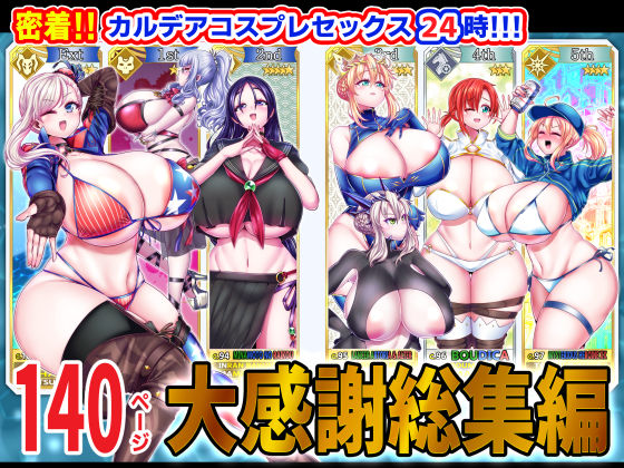密着！！カルデアコスプレセックス24時！！！ 大感謝総集編 無料エロ漫画 raw