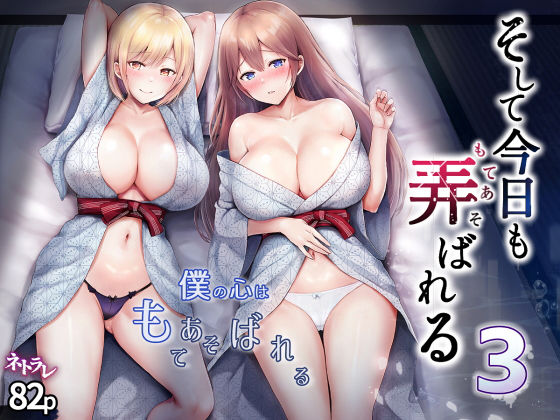 そして今日も弄ばれる 3〜民宿編〜 無料エロ漫画 raw