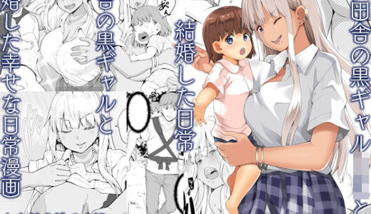 続田舎の黒ギャルJkと結婚した日常 無料エロ漫画 raw