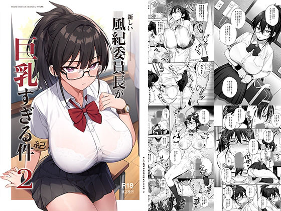 新しい風紀委員長が巨乳すぎる件2 無料エロ漫画 raw