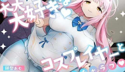 「先生は騙されたんだよ」貴方を大大大好きなコスプレイヤーと甘々いちゃラブ孕ませ交尾【男性受け・オナサポ・カウントダウン】 無料エロ漫画 raw