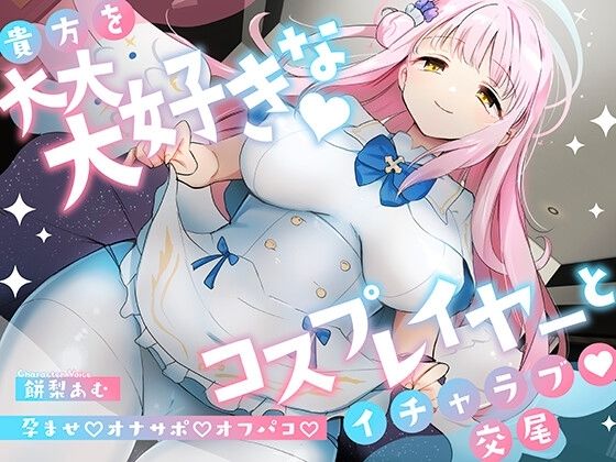 「先生は騙されたんだよ」貴方を大大大好きなコスプレイヤーと甘々いちゃラブ孕ませ交尾【男性受け・オナサポ・カウントダウン】 無料エロ漫画 raw