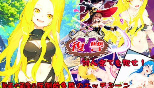 復讐〜村人全てを犯せ〜 無料エロ漫画 raw
