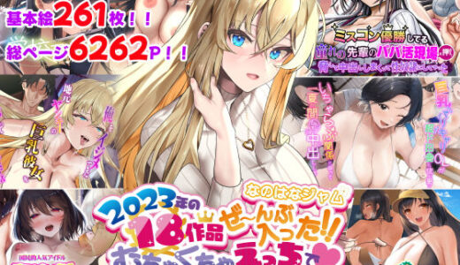 なのはなジャム2023年18作品ぜ〜んぶ入った！！むちゃくちゃえっちで抜きすぎ注意な総集編 無料エロ漫画 raw