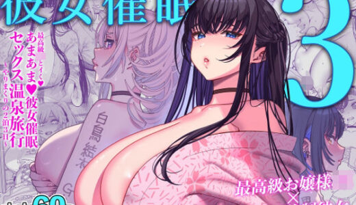 彼女催●3 無料エロ漫画 raw