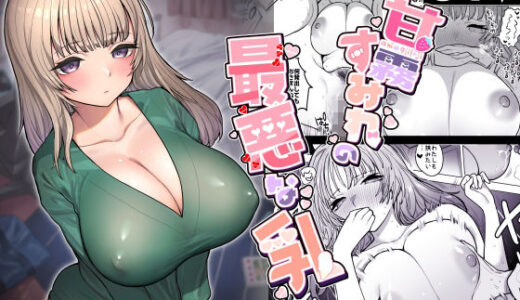 甘霧すみれの最悪な乳 無料エロ漫画 raw