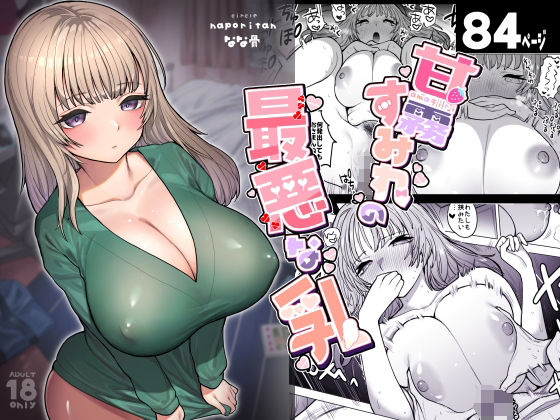 甘霧すみれの最悪な乳 無料エロ漫画 raw