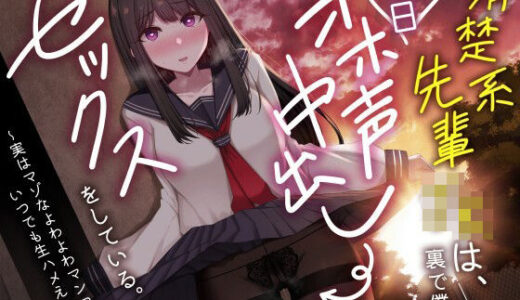 清楚系先輩JKは、裏で僕と毎日オホ声中出しセックスをしている。〜実はマゾなよわよわマンコといつでも生ハメえっち〜 無料エロ漫画 raw
