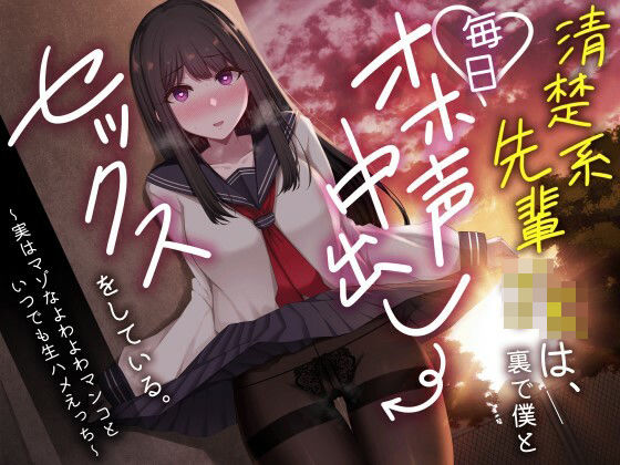 清楚系先輩JKは、裏で僕と毎日オホ声中出しセックスをしている。〜実はマゾなよわよわマンコといつでも生ハメえっち〜 無料エロ漫画 raw