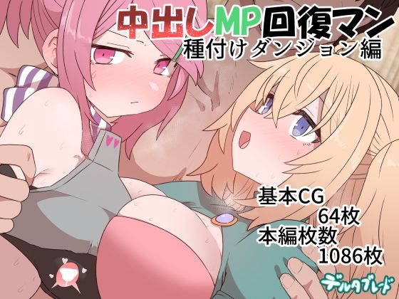 中出しMP回復マン 種付けダンジョン編 無料エロ漫画 raw