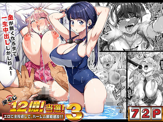 宝くじ12億当選！〜エロに全投資して、ハーレム御殿建設！！3 無料エロ漫画 raw