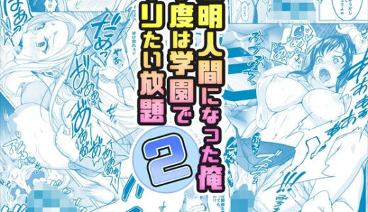 【コミック】透明人間になった俺2 今度は学園でヤリたい放題 無料エロ漫画 raw