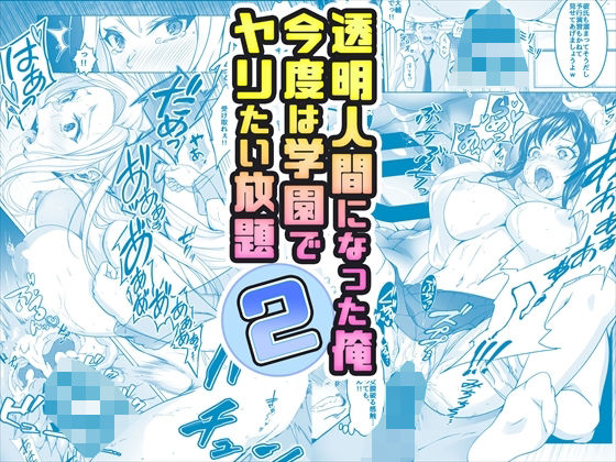 【コミック】透明人間になった俺2 今度は学園でヤリたい放題 無料エロ漫画 raw