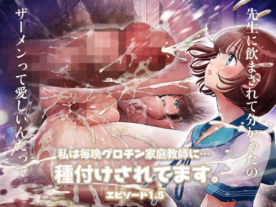 私は毎晩グロチン家庭教師に…種付けされてます。エピソード1.5 無料エロ漫画 raw
