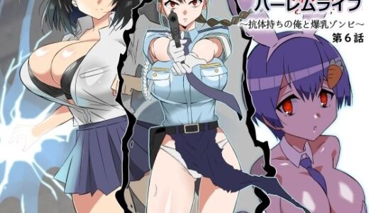 ゾンビハーレムライフ〜抗体持ちの俺と爆乳ゾンビ〜 第六話 無料エロ漫画 raw
