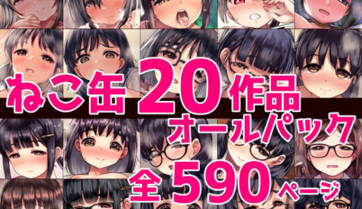 ねこ缶20作品オールパック 無料エロ漫画 raw