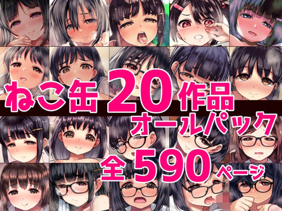 ねこ缶20作品オールパック 無料エロ漫画 raw