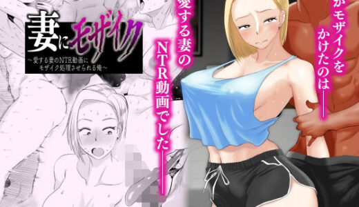 妻にモザイク 〜愛する妻のNTR動画にモザイク処理させられる俺〜 無料エロ漫画 raw