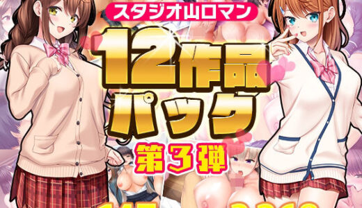 スタジオ山ロマン12作品パック第3弾 無料エロ漫画 raw