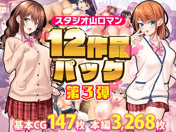 スタジオ山ロマン12作品パック第3弾 無料エロ漫画 raw