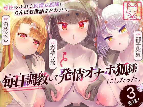 母性あふれる純情お狐様にちんぽお世話をおねだり。毎日調教して発情オナホ狐様にしたった。3匹目！（KU100マイク収録作品） 無料エロ漫画 raw