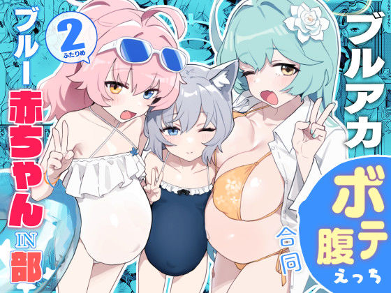 ブルー赤ちゃんIN部2 無料エロ漫画 raw