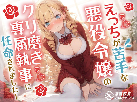 えっちが苦手な悪役令嬢のクリ磨き専属執事に任命されました！ 無料エロ漫画 raw